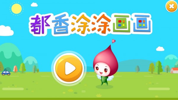 都香涂涂画画_截图1