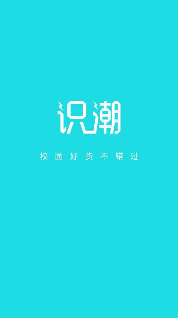 识潮_截图5