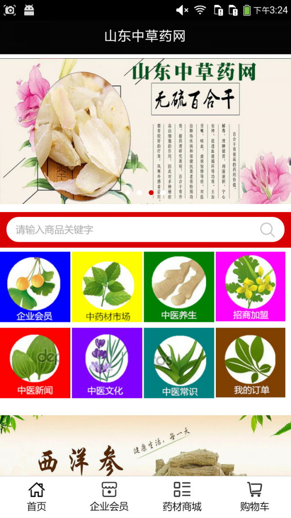 山东中草药网