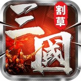 割草真三国下载_割草真三国正式版下载