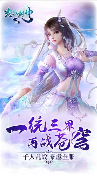 玄仙封神_截图1