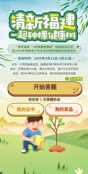 福建青少年生态科普网络知识竞赛