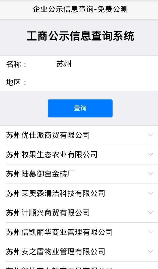 苏州工商查询系统_截图3