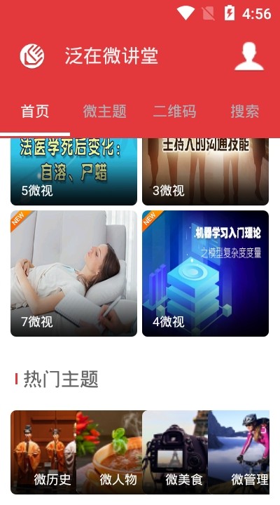 泛在微讲堂_截图3