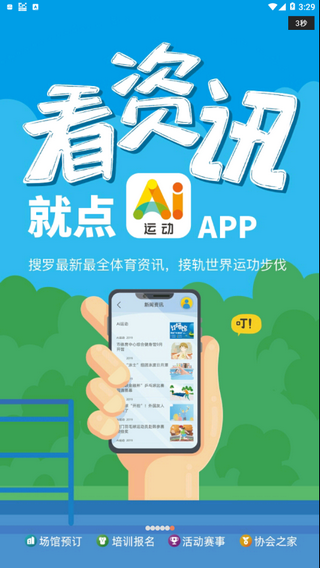 ai运动_截图6