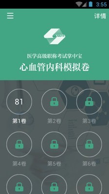 心血管内科职称考试_截图4