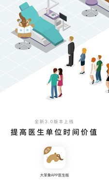 大笨象医生版_截图1
