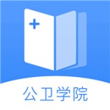 公卫学院下载_公卫学院最新版下载