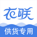 衣联供货商下载_衣联供货商最新版下载