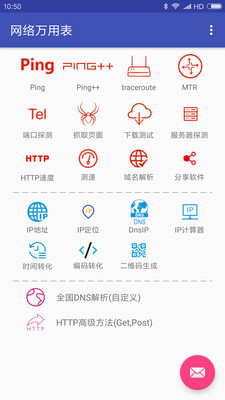 网络万用表_截图1