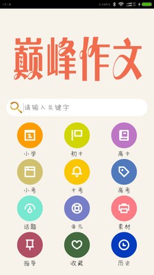 巅峰作文_截图1