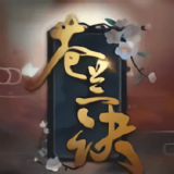 苍兰诀下载_苍兰诀最新版下载