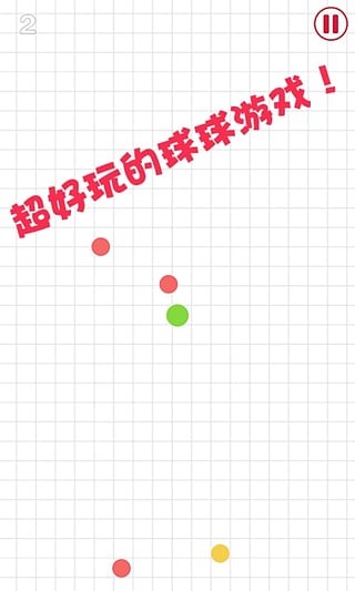 球球大作战2_截图3