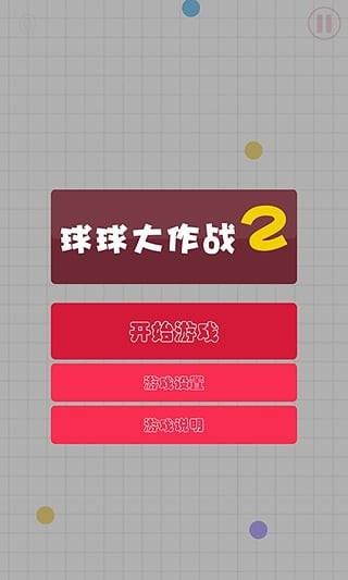 球球大作战2_截图4