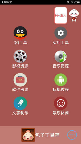 包子工具箱_截图1