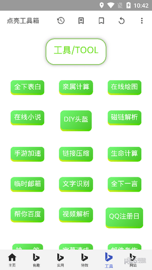 点亮工具箱_截图3