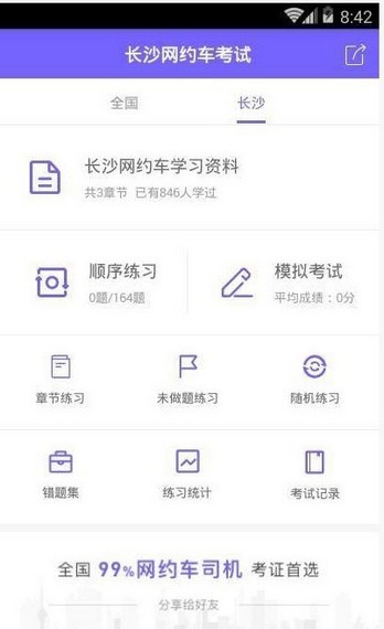 长沙网约车考试_截图2