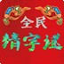全民猜字谜2下载_全民猜字谜2官方版下载