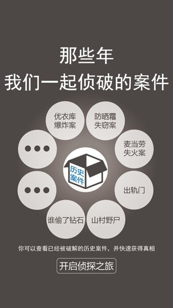 侦探推理社_截图4