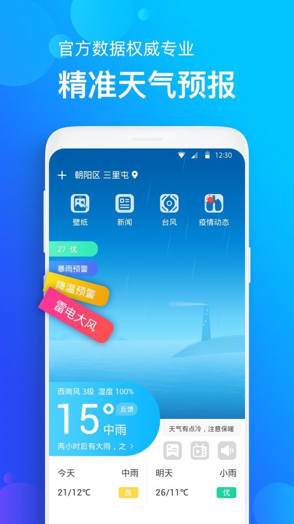 手机天气预报_截图2