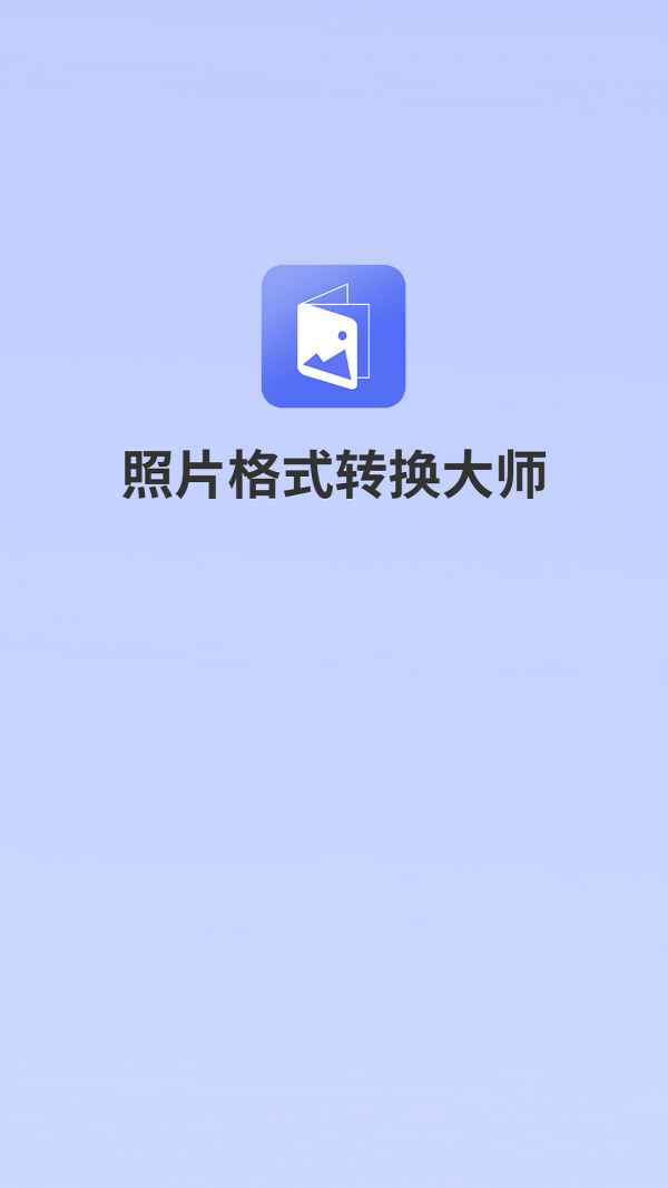 格式转换大师_截图1