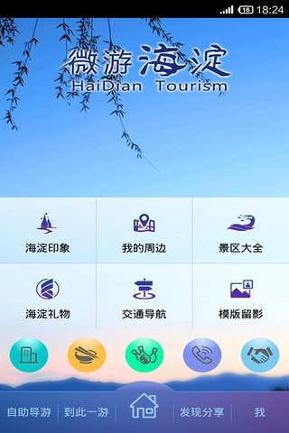 海淀旅游_截图1