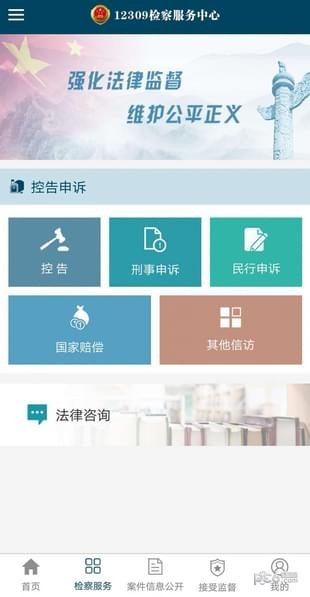 12309检察服务中心_截图4