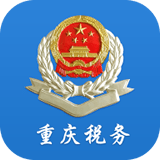 重庆电子税务局12366下载_重庆电子税务局12366安卓版下载
