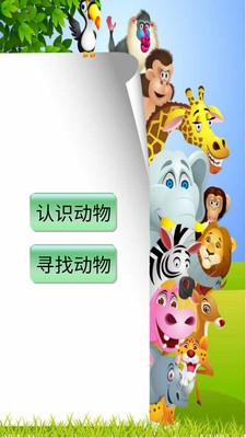 快乐宝宝认动物_截图1