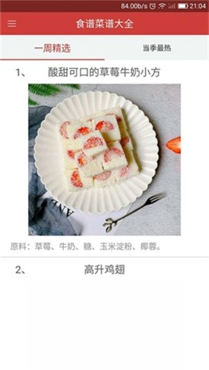 食谱菜谱大全_截图1