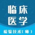 临床医学检验技师下载_临床医学检验技师官方版下载