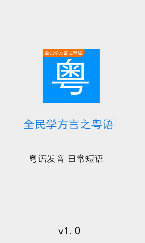 全民学方言之粤语