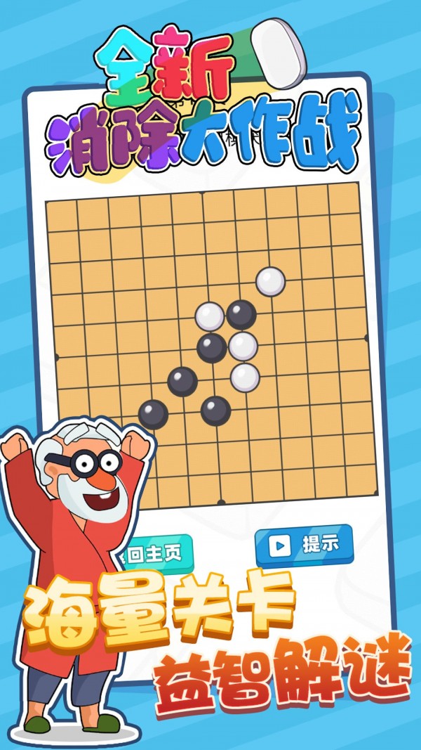 全新消除大作战_截图4