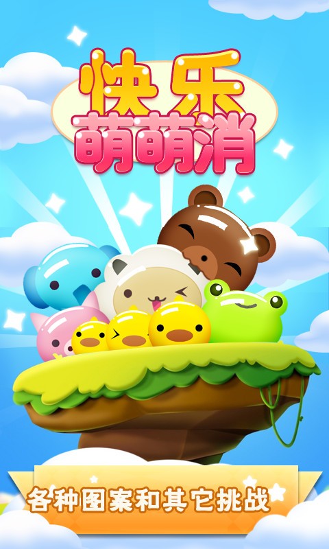 快乐萌萌消_截图1