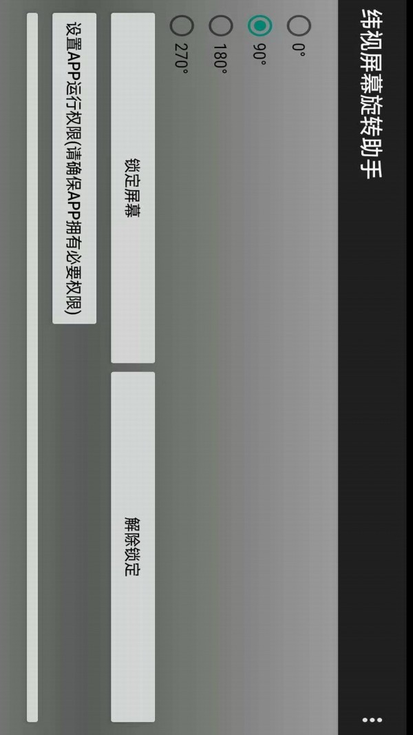 纬视屏幕旋转助手_截图2