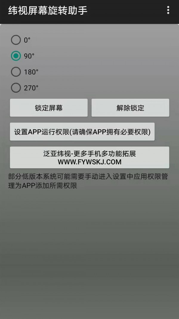 纬视屏幕旋转助手_截图1