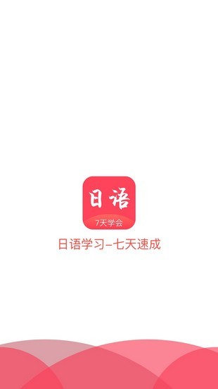 日语五十音_截图1