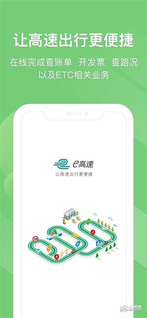 e高速_截图3
