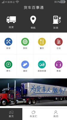 货车百事通