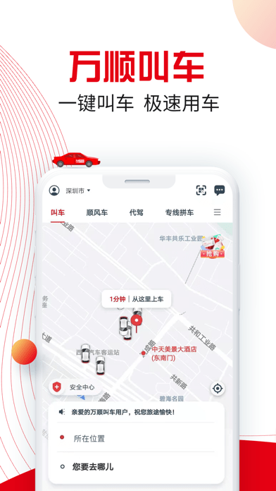 万顺叫车_截图1