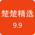 楚楚精选