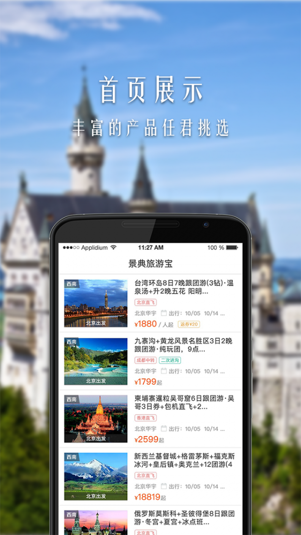 景典旅游宝_截图1