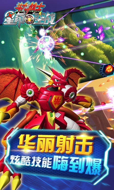 斗龙战士之星印空战_截图3