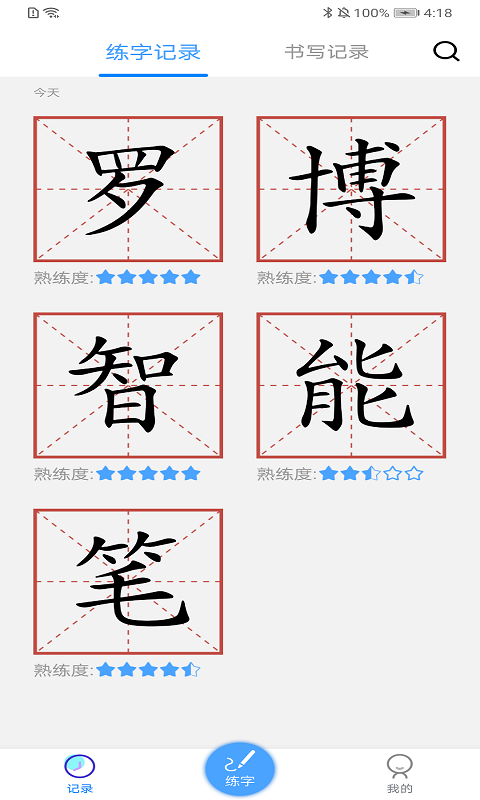 练字_截图4