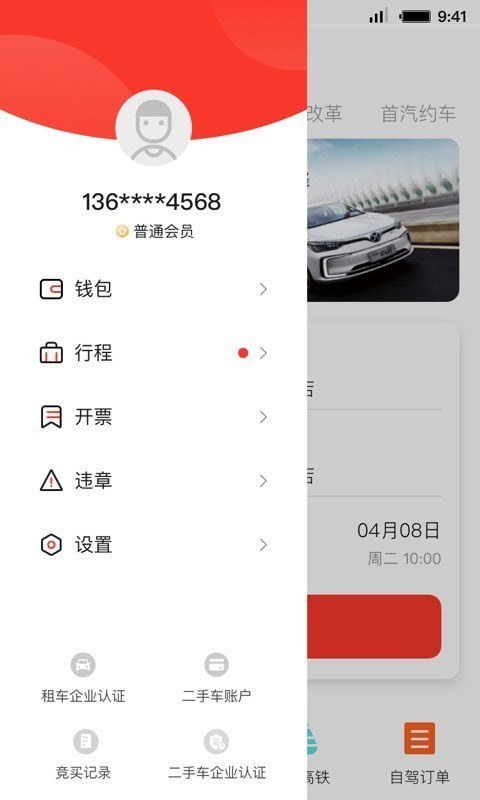 首汽租车_截图4