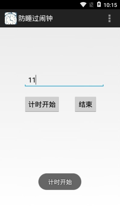 防睡过闹钟_截图2
