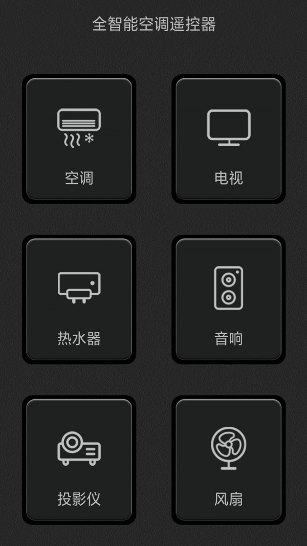 全智能空调遥控器_截图1