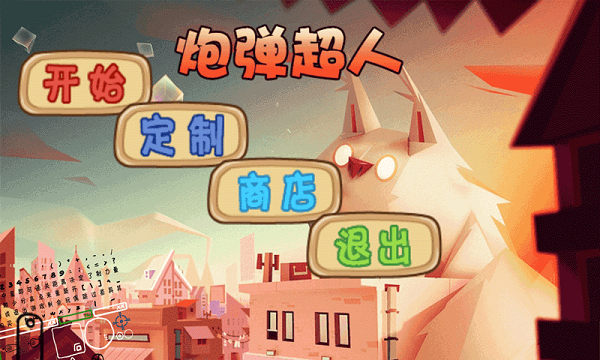炮弹超人_截图3