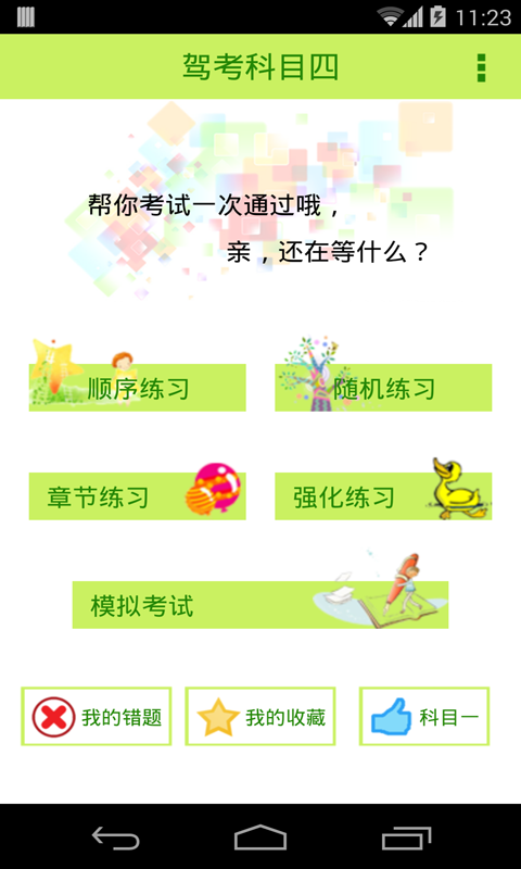 2016驾考科目四_截图3