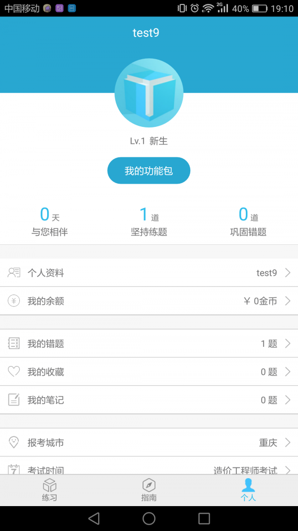 造价工程师题立方_截图5